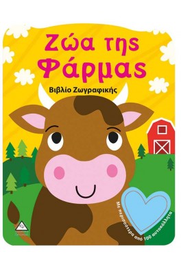 Ζώα της Φάρμας - Βιβλίο Ζωγραφικής